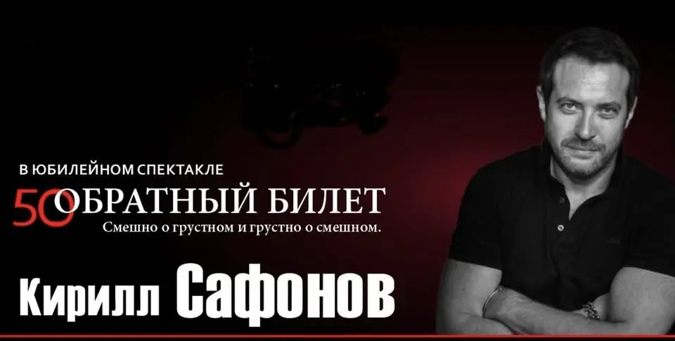 КИРИЛЛ САФОНОВ "Обратный билет". Нью-Йорк