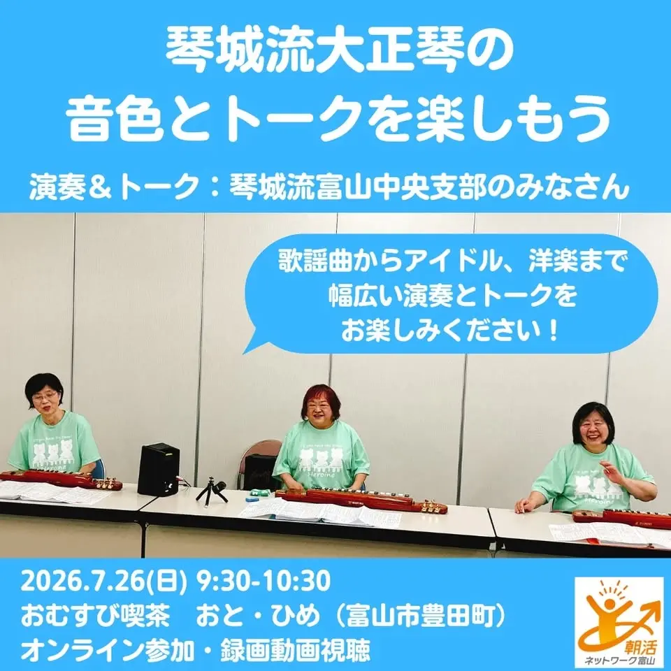 7/26(日) 琴城流大正琴の音色とトークを楽しもう