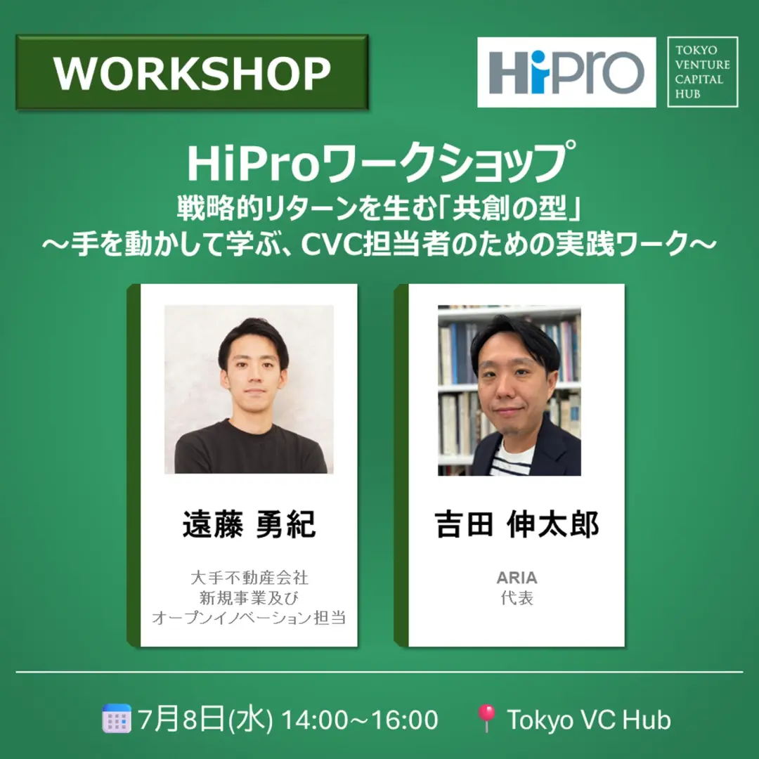 【HiProワークショップ】戦略的リターンを生む「共創の型」〜手を動かして学ぶ、CVC担当者のための実践ワーク〜