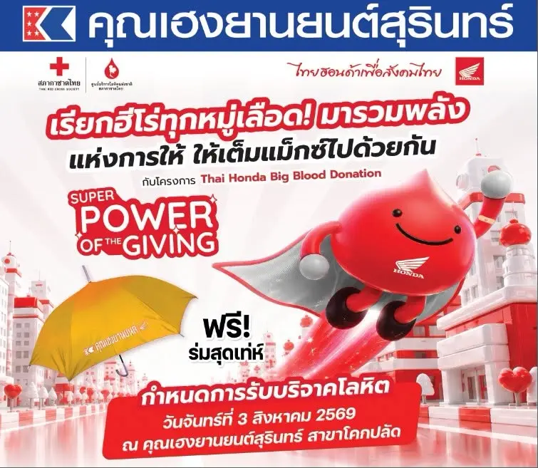 จันทร์ 3สิงหาคม2569 ร่วมบริจาคโลหิต คุณเฮงยานยนต์สาขาโคกปลัด