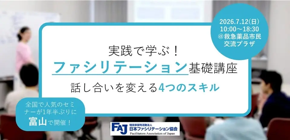 ファシリテーション基礎講座in富山