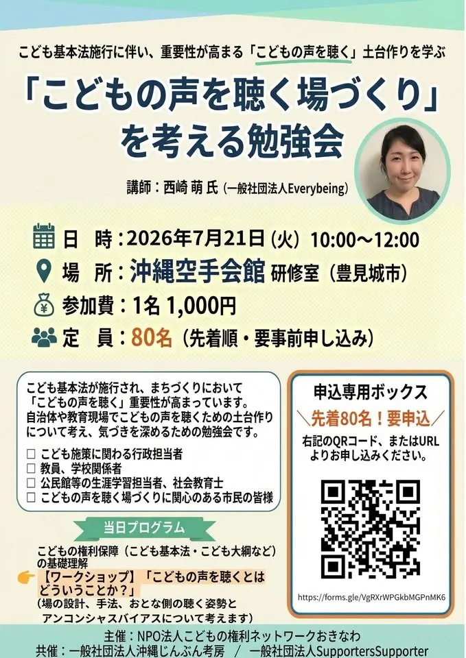 「こどもの声を聴く場づくり」を考える勉強会