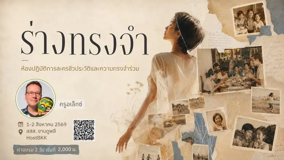 ร่างทรงจำ : ห้องปฏิบัติการละครชีวประวัติและความทรงจำร่วม