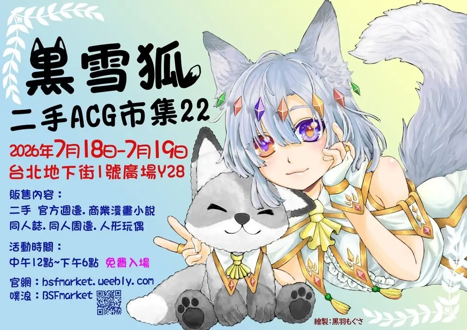黑雪狐★二手ACG市集 第22屆