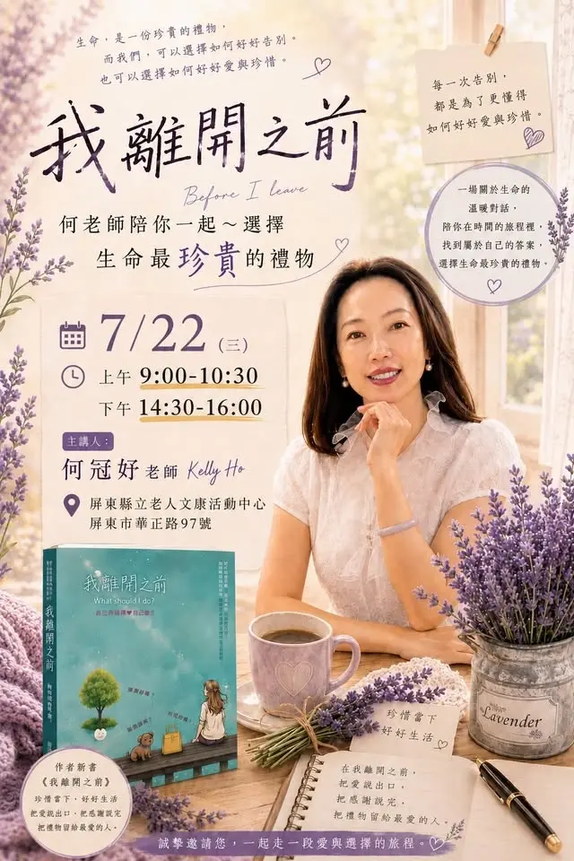我離開之前|生命教育講座|何冠妤 講師
