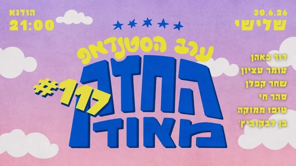 ערב הסטנדאפ החזק מאוד #117 | 30.6 | הודנא