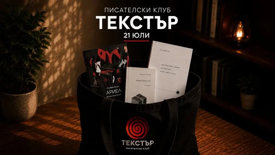 Текстър | Читателски клуб | 21 юли