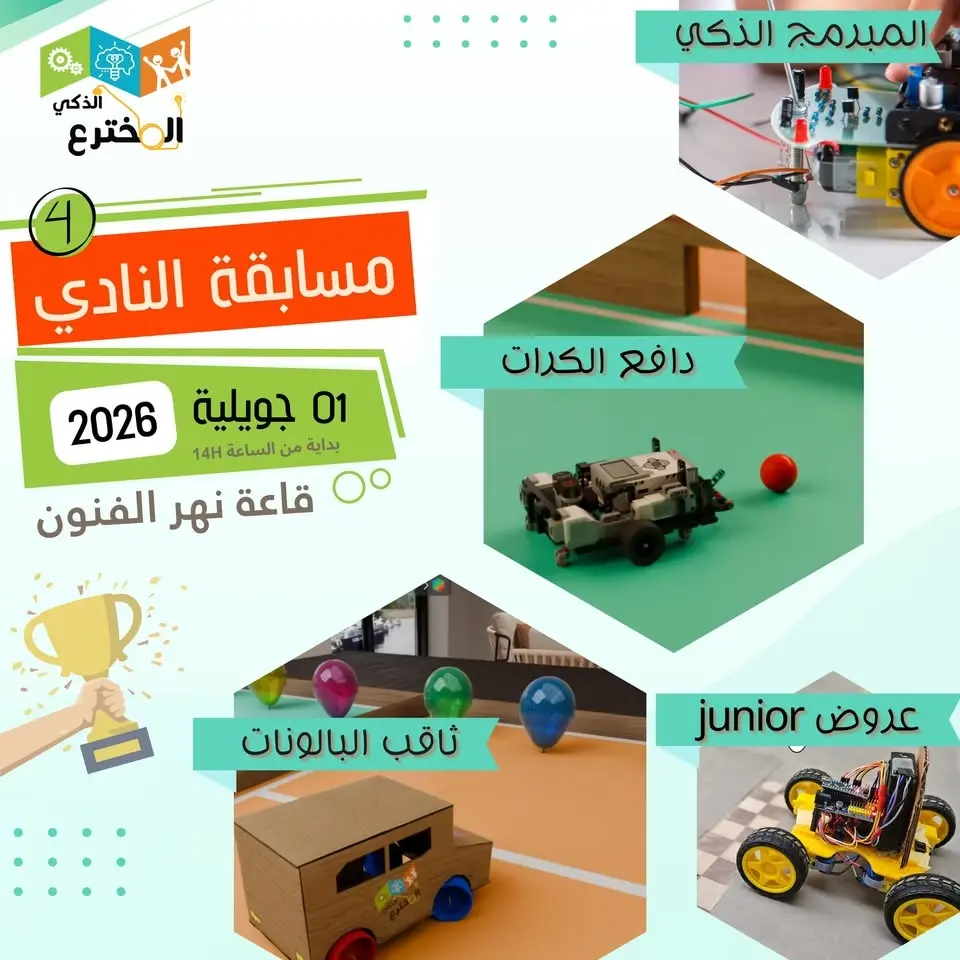 مسابقة نادي المخترع الذكي والروبوتيك 2026 🏆 🇹🇳