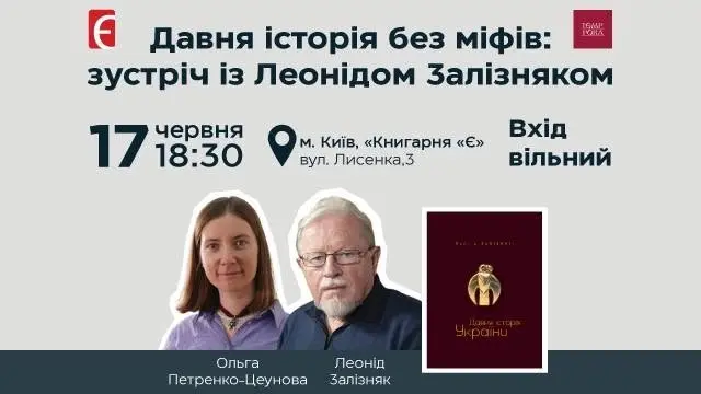 Давня історія без міфів: зустріч з Леонідом Залізняком