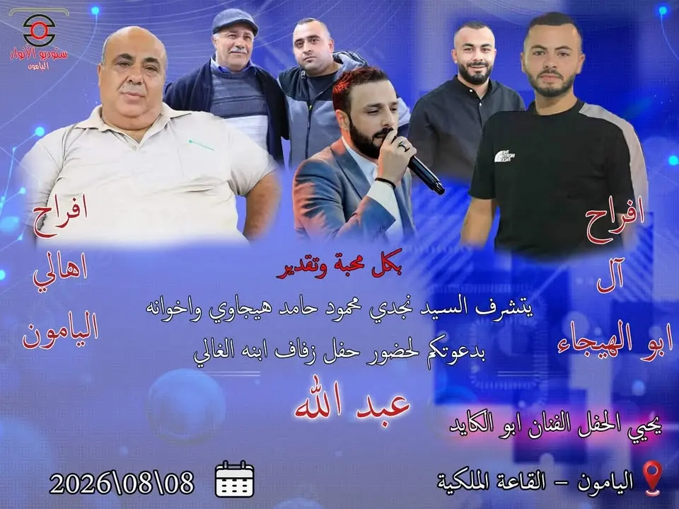 زفاف العريس عبد الله هيجاوي