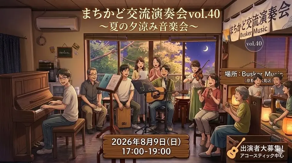 まちかど交流演奏会vol.40〜夏の夕涼み音楽会〜
