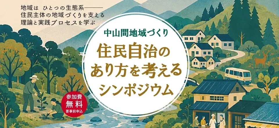 中山間地域 住民自治のあり方を考えるシンポジウム