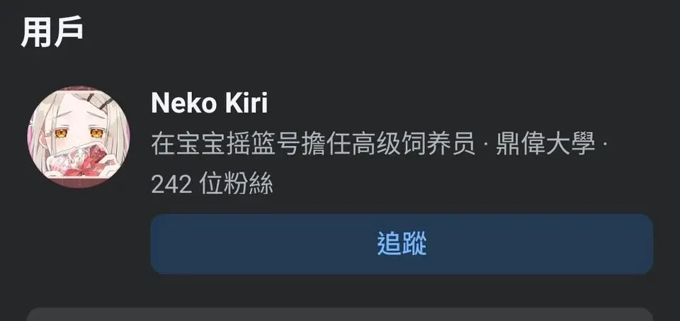 跟被貓貓封鎖的人一起吃飯