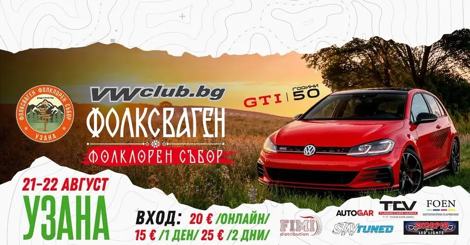 Фолксваген Фолклорен Събор Узана vol.15 21-и 22.08.2026