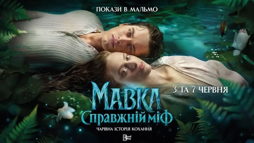 МАВКА.СПРАВЖНІЙ МІФ. Спеціальний показ в Мальме