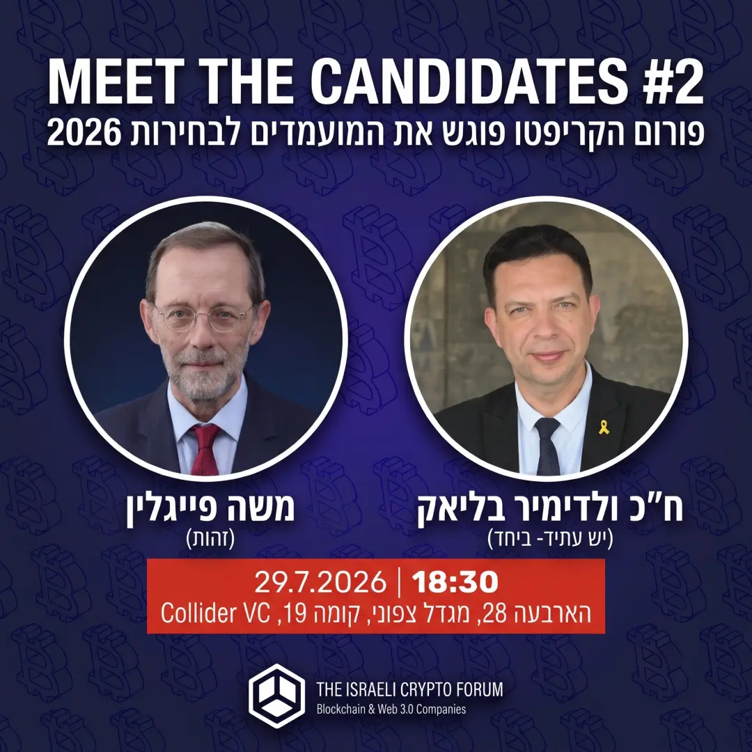 פגוש את המועמד #2- ולדימיר בליאק ומשה פייגלין במפגש לקראת בחירות 2026