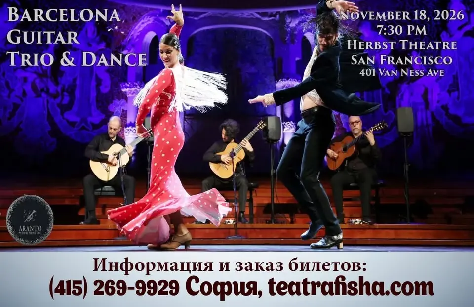 Barcelona Guitar Trio&Dance/Гитарное трио Барселоны и танец Фламенко
