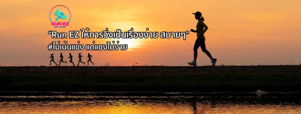 วิ่งแบบ EZ กับ Run EZ(เน้นวิ่งช้า)