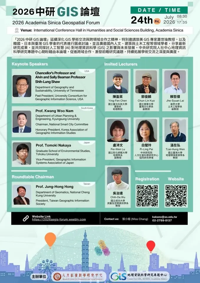 2026中研GIS論壇(2026 Academia Sinica Geospatial Forum)