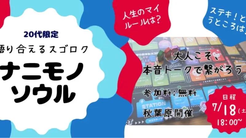 無料【20代限定】人生ストーリー棚卸しワークショップ#ナニモノソウル #語り合えるすごろく #自己分析