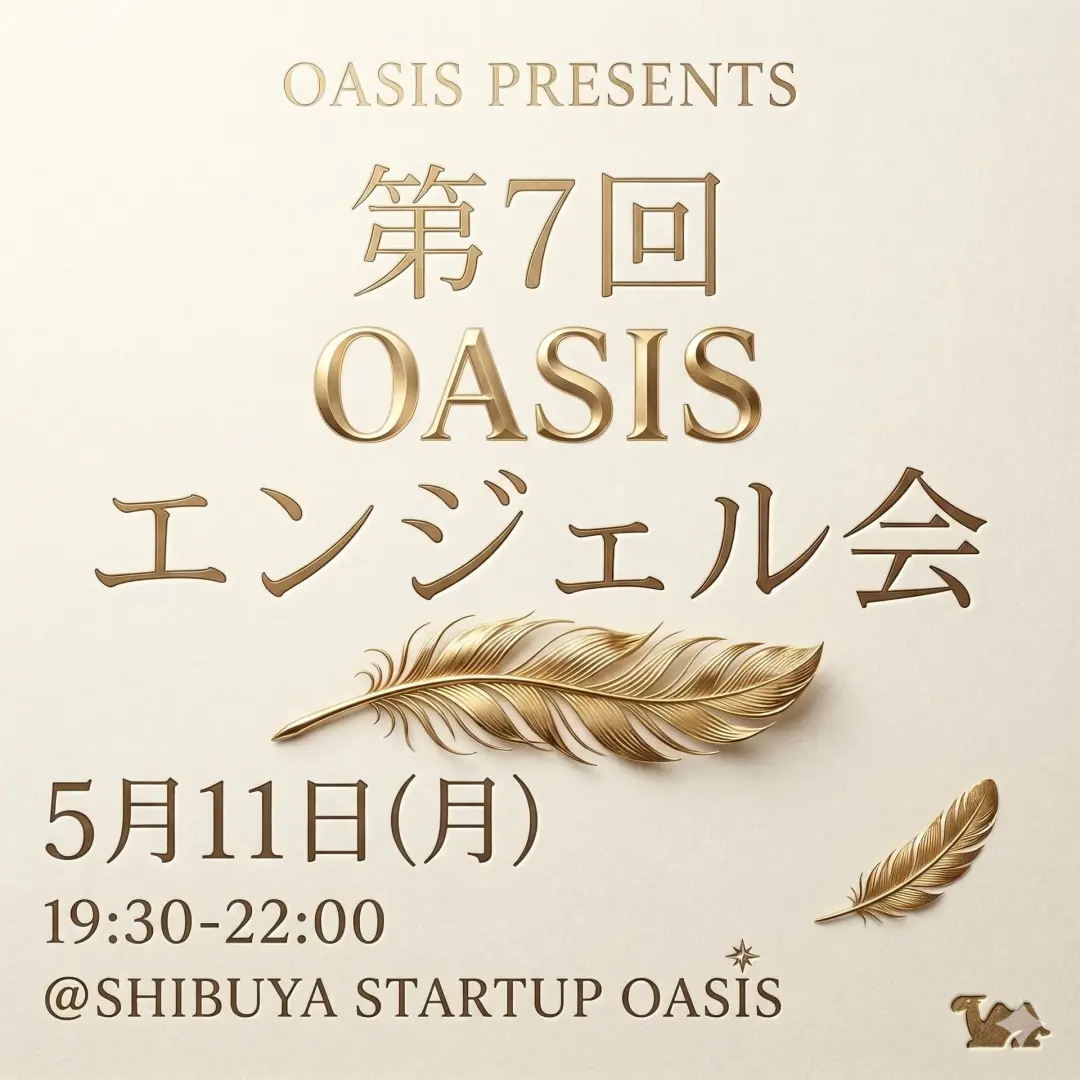 OASISエンジェル会 #7（起業家申し込み用）