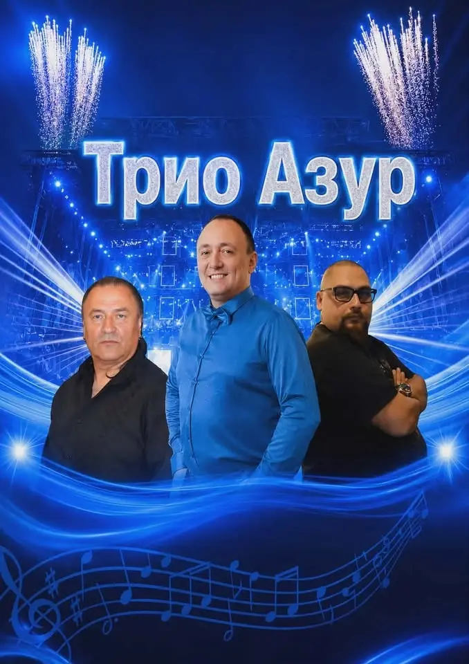 ПОП и РОК вечер с Трио"Азур" -Любо, Дани и Боби