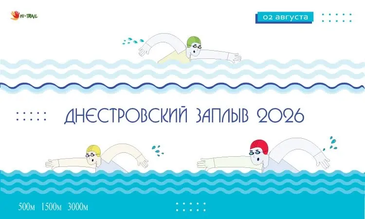 Днестровский заплыв 