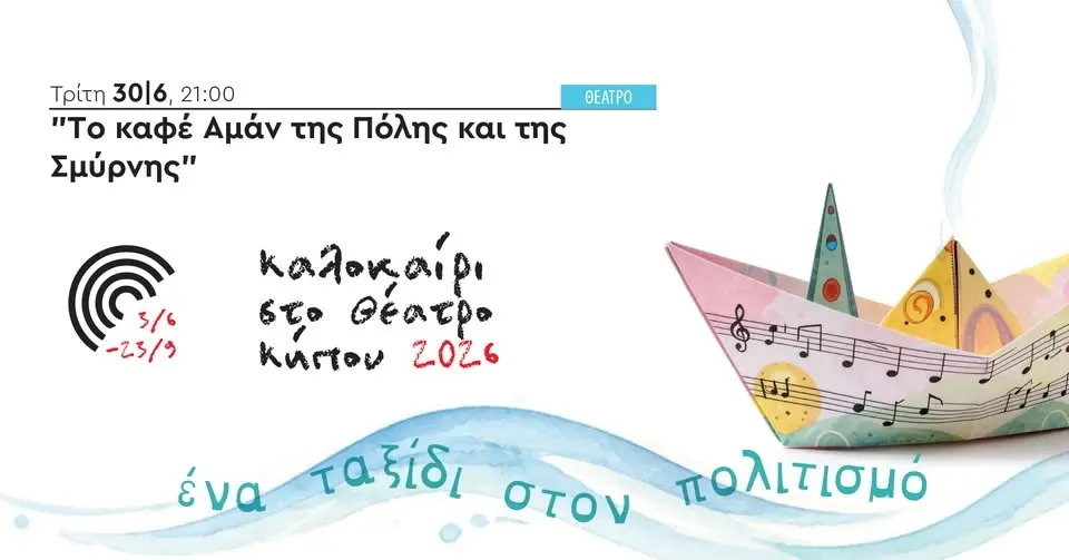 Το καφέ Αμάν της Πόλης και της Σμύρνης