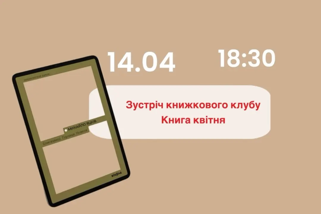 Зустріч квітня «Блискавиці. Горлиця. Новели» 