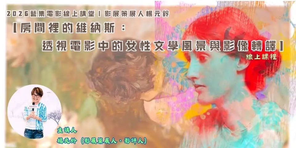 藝集電影線上講堂|閱影展策展人楊元鈴:【房間裡的維納斯:透視電影中的女性文學風景與影像轉譯】