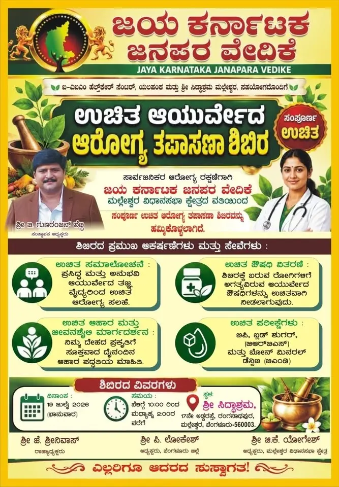 ಉಚಿತ ಆಯುರ್ವೇದ ಆರೋಗ್ಯ ತಪಾಸಣಾ ಶಿಬಿರ