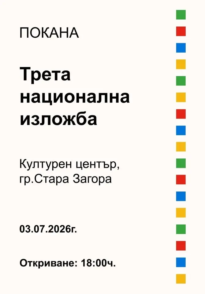 Трета Национална Изложба 