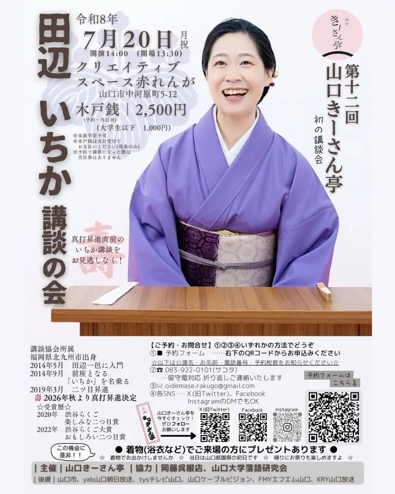 第12回山口きーさん亭 田辺いちか講談の会