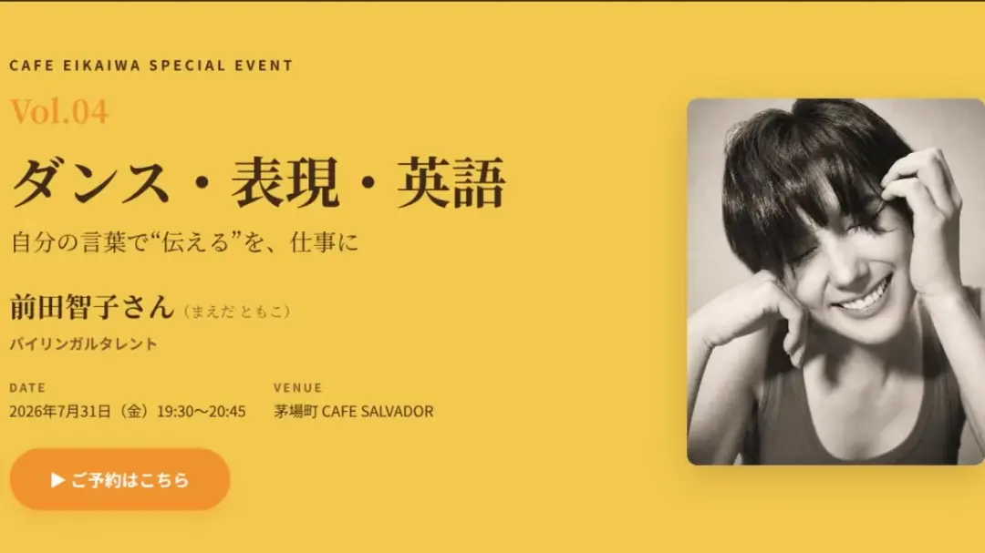 第4回カフェ英会話 VISION セミナー「ダンス・表現・英語 ─自分の言葉で“伝える”を、仕事に」