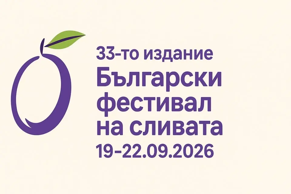 Български фестивал на сливата 2026 г.