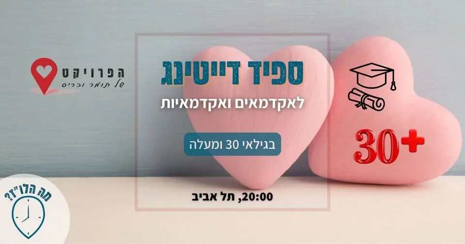 27.5 - ספיד דייט לאקדמאים 30 פלוס