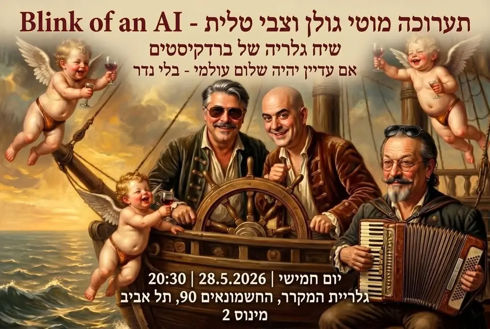 שיח גלריה - Blink of an AI
