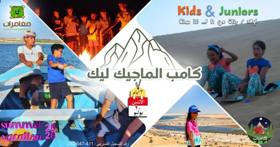 كامب Magic Lake | وادي الريان - يوليو2026