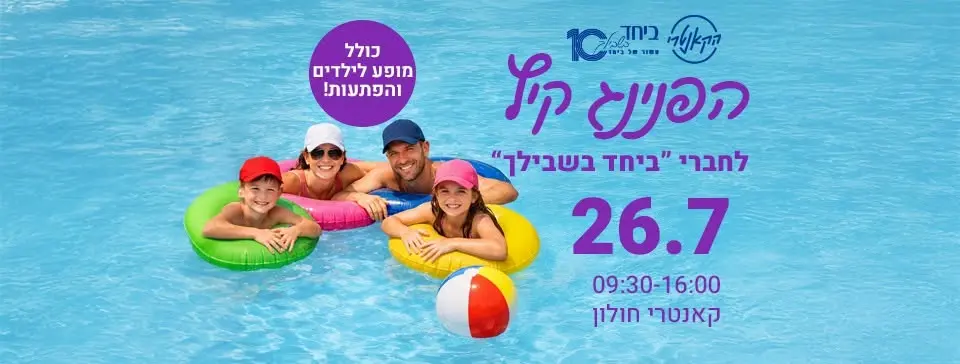 אירוע הקיץ של חברי ביחד בשבילך בקאנטרי חולון