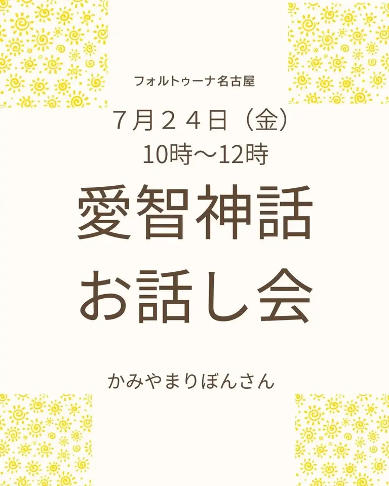 愛智神話 お話し会