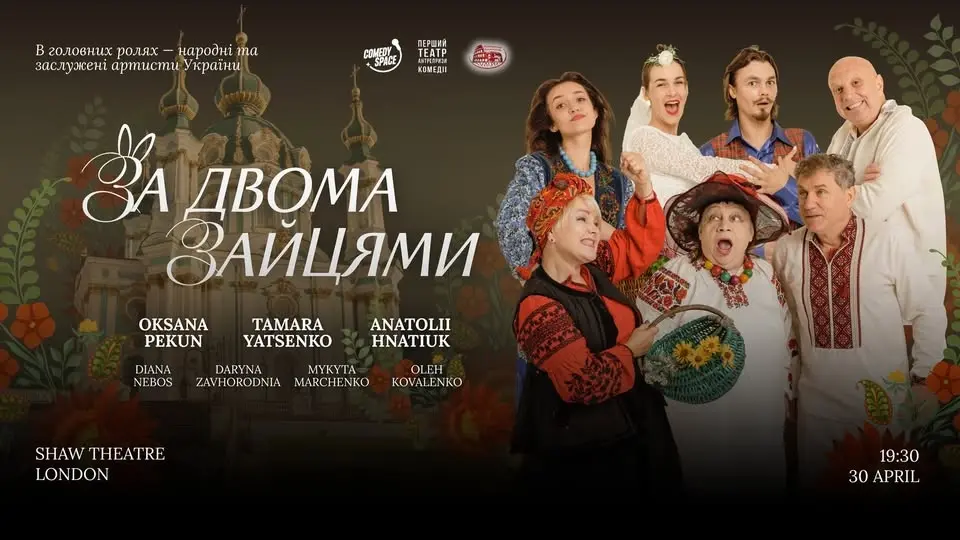 За двома зайцями | London | 30 Квітень 2026