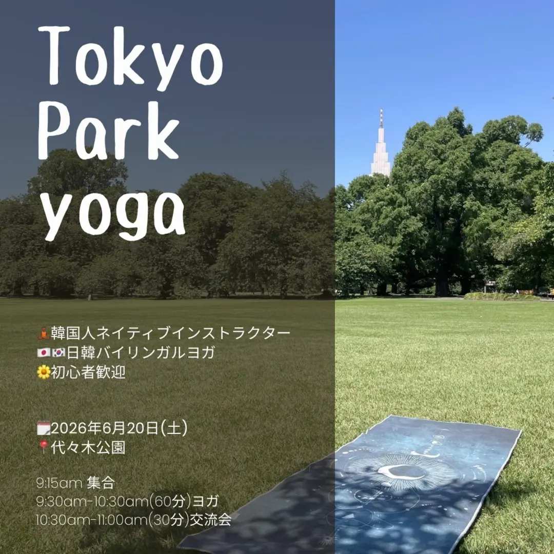 初心者歓迎!韓国語ヨガclass🧘♀️🌿【交流会付き】도쿄 한일 여성 요가 class🧘♀️🌿【교류회 포함】