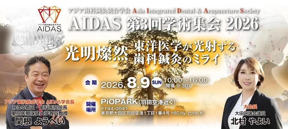 🦷【早割7/9まで｜実習あり】第3回AIDAS学術集会2026｜歯科×東洋医学