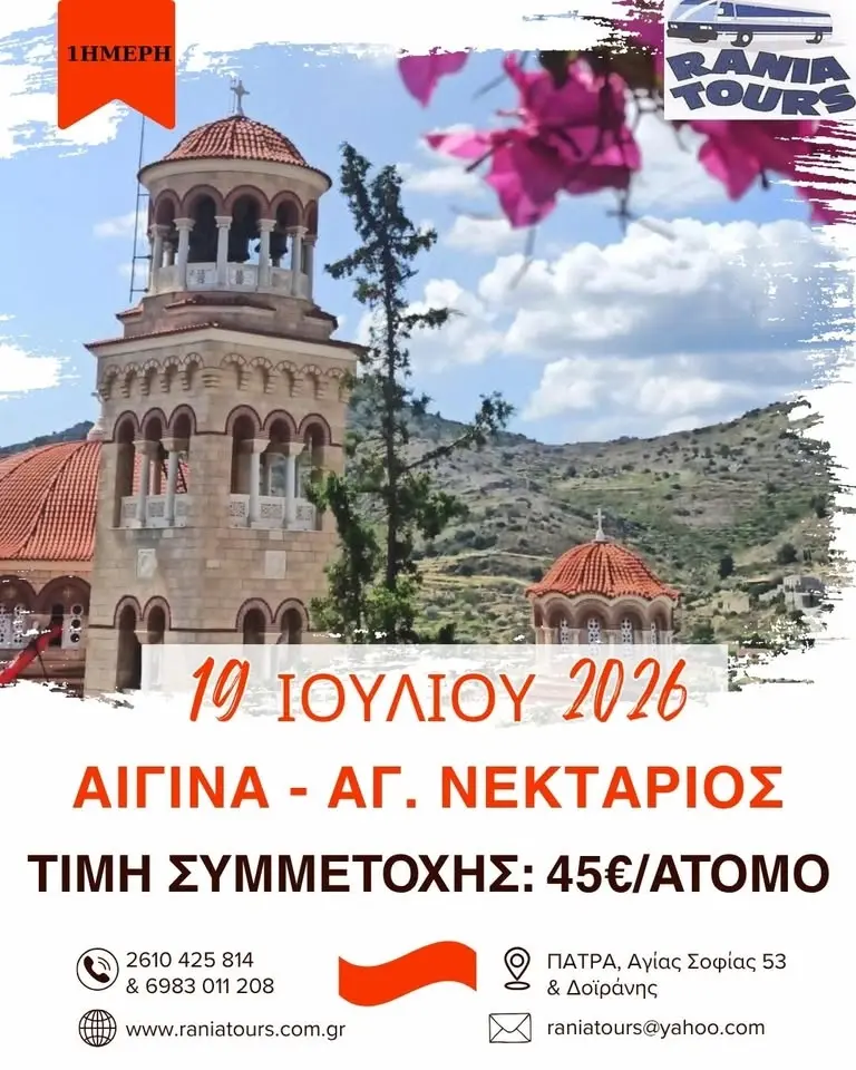 ΗΜΕΡΗΣΙΑ ΕΚΔΡΟΜΗ ΑΙΓΙΝΑ-ΑΓ. ΝΕΚΤΑΡΙΟΣ