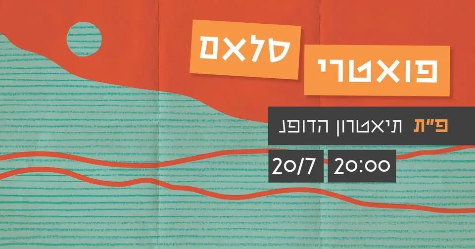 הערב ~ פואטרי סלאם פתח תקווה ~ 20/7!
