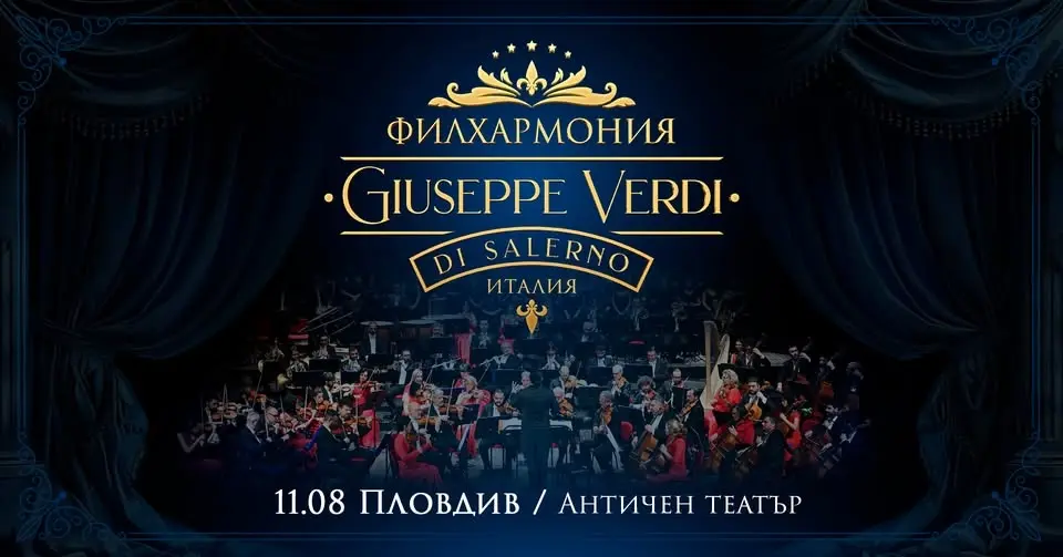 Концерт на Филхармония Giuseppe Verdi di Salerno в Античен театър - Пловдив / 11.08.