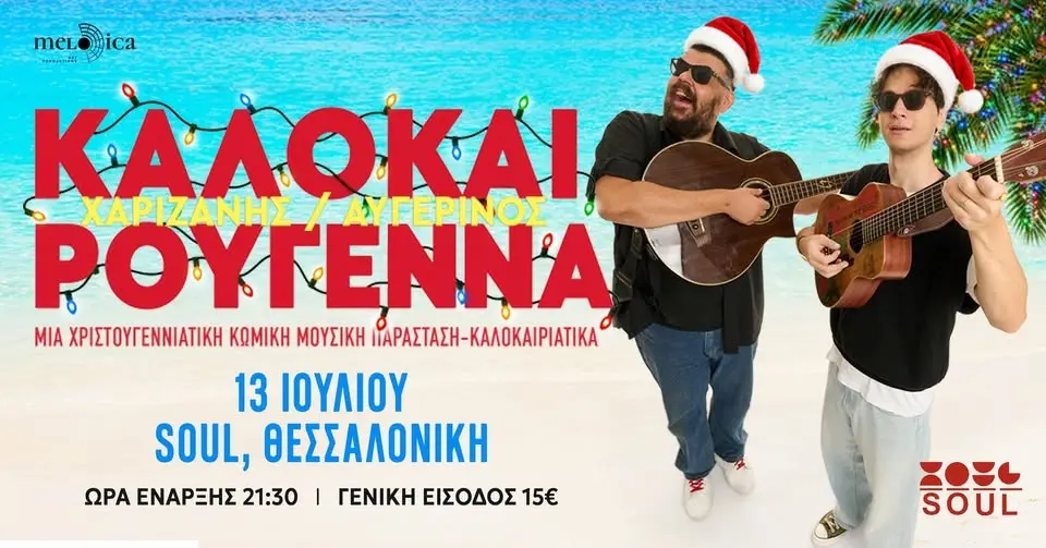 ΟΙ ΧΑΡΙΖΑΝΗΣ ΑΥΓΕΡΙΝΟΣ Καλοκαιρούγεννα... | SOUL ROOF STAGE