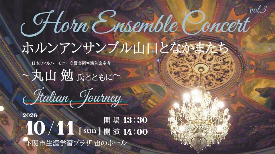 ホルンアンサンブルコンサート vol.3　ホルンアンサンブル山口となかまたち　～丸山勉氏とともに～