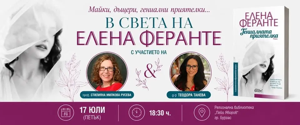 Майки, дъщери, гениални приятелки... в света на Елена Феранте
