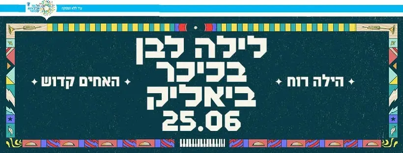 לילה לבן בכיכר ביאליק